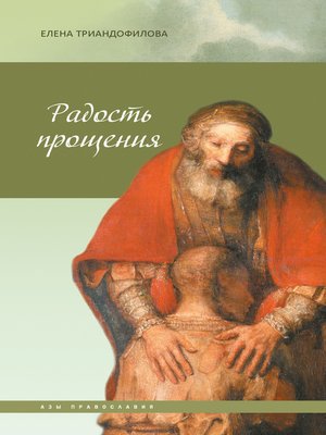 cover image of Радость прощения